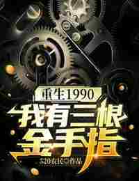 Возрождение 1990: У меня три Золотых Пальца Глава 258: Постинвестиционная оценка финансирования первого раунда составляет 4,8 млрд юаней.